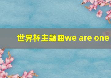 世界杯主题曲we are one